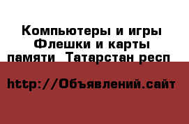 Компьютеры и игры Флешки и карты памяти. Татарстан респ.